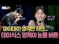 Download Lagu 우즈X영케이 듀엣부터 팬들 향한 고백까지🥰 매력 발산 제대로 데이식스 영케이 #Falling #intoyoursummer #꿈의버스 ㅣKBS 10CM의 쓰담쓰담 250926 방송