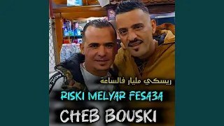 نريسكي مليار فالساعة دندنها