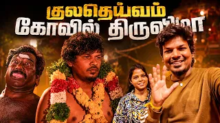 குலதெய்வம் கோவில் திருவிழா 😄சதீஷ் கரகம் தூக்கிட்டான்😉|Satheesh shanmu 