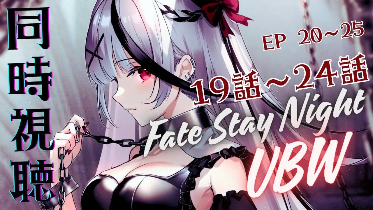 【 同時視聴 】19話～最終話観るよ！ep20~25！Zero→UBWの完全初見 Fate/stay night [Unlimited Blade Works] 同時視聴！【ホロライブ/沙花叉クロヱ】
