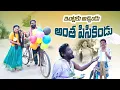 Download Lagu ఇంట్లకు అచ్చిండు అంతా పిసికిండు | INTLAKI ACHINDU ANTHA PISIKINDU | VILLAGE COMEDY DRAMA