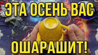 🔥 ЭТА ОСЕНЬ ВАС ОШАРАШИТ❗😱 🍂ЭТУ ОСЕНЬ ВЫ НЕ ЗАБУДЕТЕ НИКОГДА… 💯💥❗Послание на кофейной гуще☕🧿