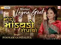 Lagu Moto Mandavdo Ropavo || Poonam Gondaliya || HD VIDEO SONG || Gujrati Lagna Geet || ભાતીગળ લગ્ન ગીત