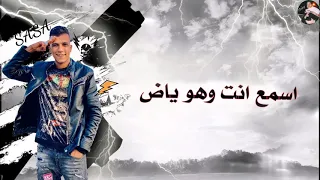  حالة واتس اسمع انت وهو ياض   حالة واتس عصام صاصا  من مهرجان دنيا غريبة خلق وحوش دندنها