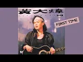 黃大煒 David Wong《FIRST TIME》封面MV (Official Cover MV) [讓每個人都心碎]