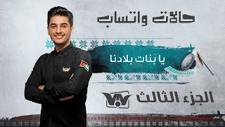 ح ن ة ع كفوف الكرامه يا بنات بلادنا محمد عساف الجزء الثالث حالات واتساب 