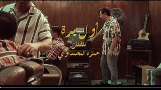 هاي اول مره بعمري اشوف انسان صاير ما احب الدنيا حمزة المحمداوي 2025 Official Music Video 
