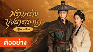 [ตัวอย่าง] พราวพร่างบุปผาตระการ พากย์ไทย เริ่มตอนแรก 4 กันยายนนี้ ที่ WeTV เท่านั้น