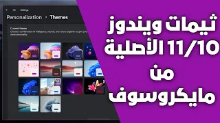 تحميل وتثبيت ثيمات ويندوز 10 11 الأصلية الرسمية من مايكروسوفت 