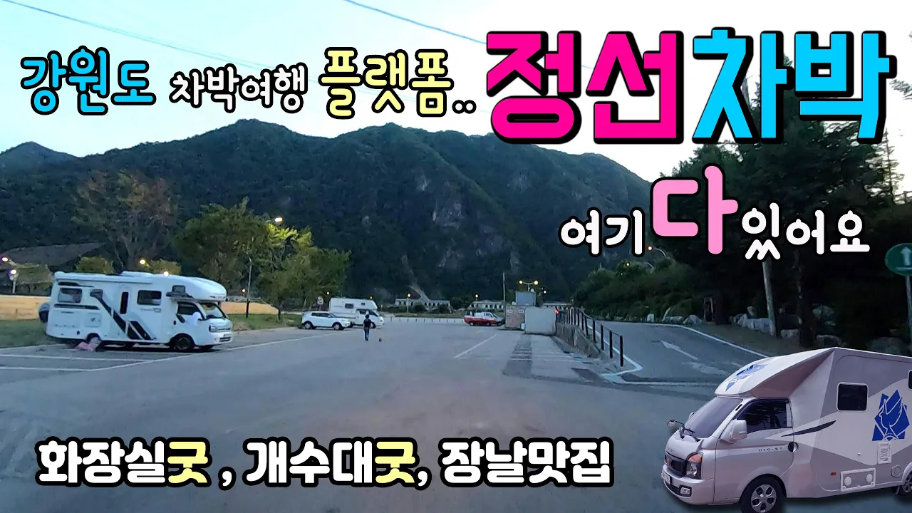 정선 공설운동장 강원도 차박 여행하다 쉬어가는 부부의 베이스 캠프.. 하루 쯤 셔틀버스에 몸을 맡겨 관광을 하거나..오일장. #캠핑카 #남한강차박 #캠핑 #차박 썸네일
