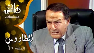 مسلسل الطاووس صلاح ذو الفقار ليلى طاهر أنوشكا الحلقة 10 من 16 