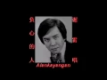 负心的人~（谢雷唱）~重新灌录版~好歌听出好心情。