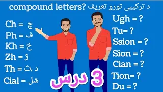 Compound Letters Or Combination Letters Definition In Pashto د انگلیسی ترکیبی حروف تعریف او پیژندنه 