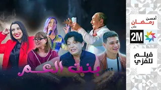 برامج رمضان الفيلم التلفزي بنت العم 