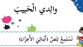 الدرس الحادي عشر   نص الاستماع  أبنائي الأعزاء  بطريقة قصة مصورة  دندنها