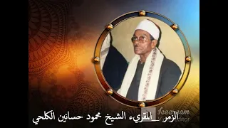 آخر سورة الزمر المقريء محمود حسانين الكلحي رائعة جدا 
