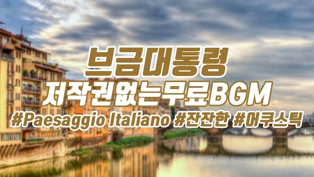[브금대통령] (잔잔한/좋은/Acoustic) Paesaggio Italiano [무료음악/브금/Royalty Free Music]