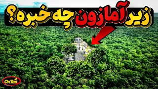 دنیای پررمزآمازون و رازمدفون در زیر بزرگترین جنگل و رودخانه جهان  دنیای پررمزآمازون و رازمدفون در زیر بزرگترین جنگل و رودخانه جهان