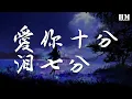 Lagu 裘海正 - 愛你十分淚七分『忍心讓我愛你十分淚七分』【動態歌詞Lyrics】