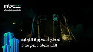 الشر بيتولد ولازم يتوأد   مسلسل المداح أسطورة النهاية   رمضان معانا دندنها