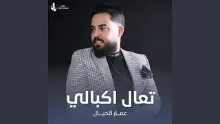 تعال اكبالي دندنها