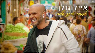 אייל גולן לעשות איתך שלום 