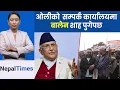 Lagu ओली र बालेन नै झापामा, ओलीलाई सोधियो फर्किएर आउनु भएन || Nepal Times