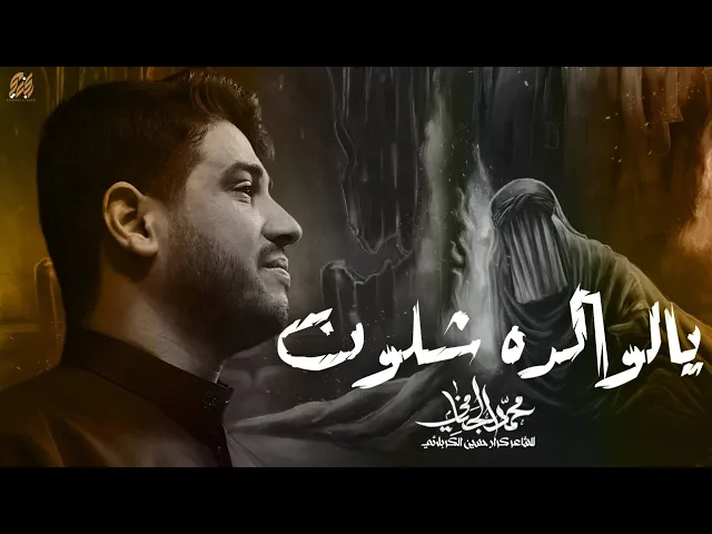 ⁣يالوالده شلون | محمد الجنامي | الليالي الفاطمية