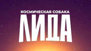 Космическая собака Лида | Отрывок из фильма