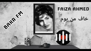 فايزة احمد    كوبليه   خاف من يوم   دندنها