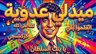 ميدلي شعبي أحمد عدوية بتوزيع مودرن نار    كله على كله   يا بنت السلطان والله ولعب الهوي كركشنجي      دندنها