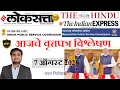 Loksatta THE HINDU Analysis Loksatta Marathi Newspaper Analysis Today 07-08-2026