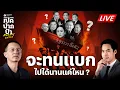 Download Lagu 🔴LIVE : จะแบกกันไปได้อีกกี่น้ำ!? รัฐนาวาอิ๊งค์หนักอึ้ง ประชาชนทนจนหลังหัก | เปิดปากป๋า 7 ก.ค. 68
