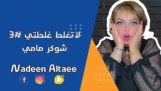 لا تغلط غلطتي 3 شوكر مامي نادين الطائي 