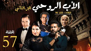 مسلسل الاب الروحي ج2 الحلقة 57 The God Father Series Part2 