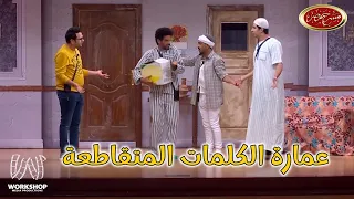 حمدى الميرغنى لـ أوس أوس الاستاذ فرفور يتعلق من قفاه مسرح مصر 