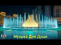 Download Lagu Самая красивая мелодия в мире! музыка Сергея Грищука, которую хочется слушать вечно