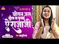 Download Lagu बोतल जस मुँहवा ना फुलाई ऐ राजाजी (लोकगीत) | Madhuri Ray | Botal Jas Muhwa Na Fulaai Ae Rajaji