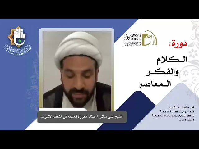 الرؤية الكونية الإسلامية / نظام الخلقة وخلافة الإنسان/الشيخ علي ديلان / الدرس الثالث