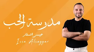 مدرسة الحب عيسى السقار قومي اللعبي ياسارة طول علينا الليل Issa Alsaggar Madrasat Alhubi 2025  مدرسة الحب عيسى السقار قومي اللعبي ياسارة طول علينا الليل Issa Alsaggar Madrasat Alhubi 2025