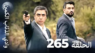 وادي الذئاب الكمين الحلقة 265 بجودة عالية الدقة الإصدار الجديد 