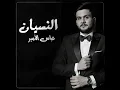 النسيان - عباس الامير