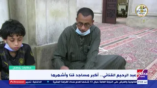 حكايات رمضان تعرف على أكبر مساجد قنا وأشهرها مسجد عبد الرحيم القنائي 