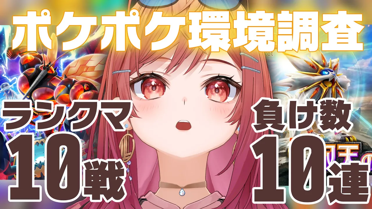 【ポケポケ】久しぶりに10回ランクマ潜って負けた回数ガチャ引く Pokémon Trading Card Game Pocket【一条莉々華/hololive DEV_IS ReGLOSS】