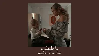 يا طبطب بطيء بجودة ممتازة 