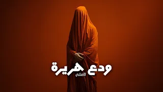 الأعشى   ودع هريرة   ريمكس نار حماسي                             دندنها