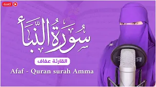 سورة النبأ كامله القارئة عفاف Afaf ارح قلبك هدوء Quran Surah Amma 