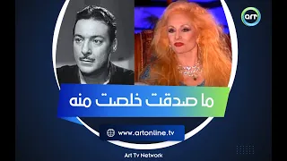 ما صدقت خلصت منه كلمة صادمة لا تصدق قالها رشدي أباظة لـ صباح وهو سكران 
