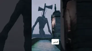وحش صفارة الأنذار على أرض الواقع  وحش صفارة الأنذار على أرض الواقع