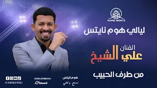 علي الشيخ    من طرف الحبيب    ليالي هوم نايتس         دندنها